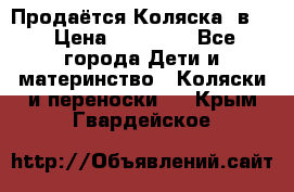 Продаётся Коляска 2в1  › Цена ­ 13 000 - Все города Дети и материнство » Коляски и переноски   . Крым,Гвардейское